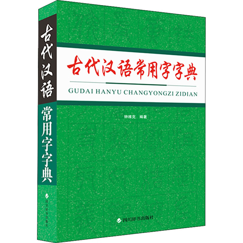 古代汉语常用字字典 钟维克 编 书籍