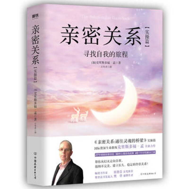 樊登读书会 亲密关系 实操篇 寻找自我的旅程克里斯多福孟全新力作书作家张德芬亲笔