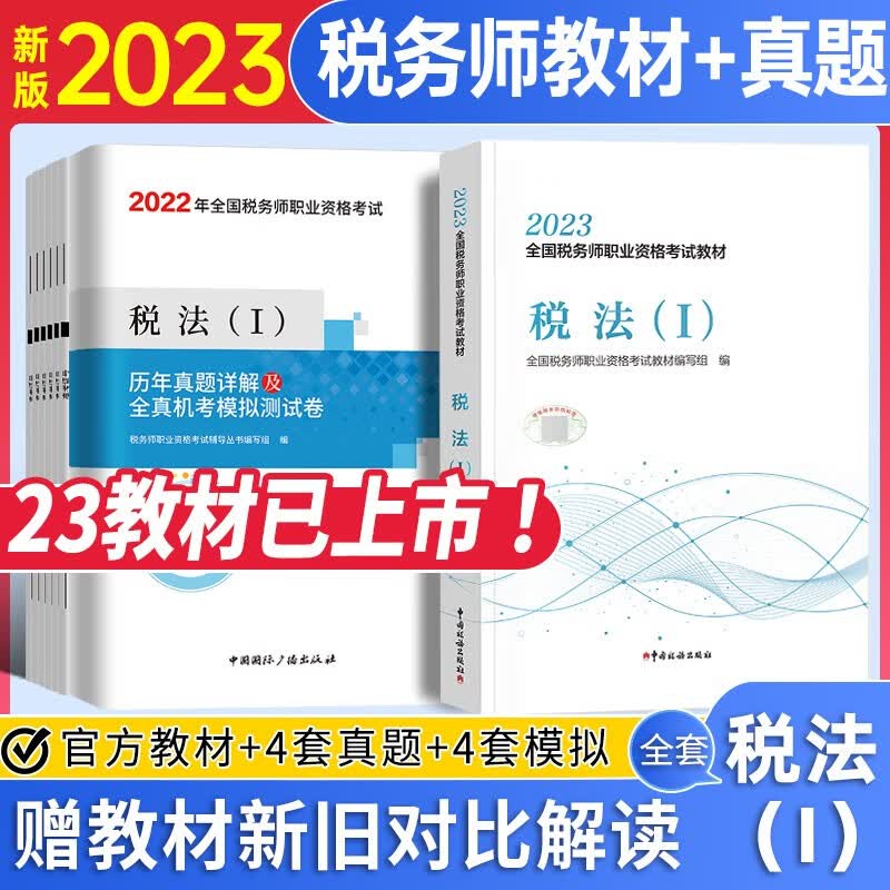税务师2023教材 税法I教材+试卷 全国税务师职业资格考试用书 中国税务出版社