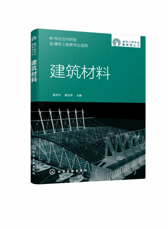 建筑工程专业新形态丛书--建筑材料