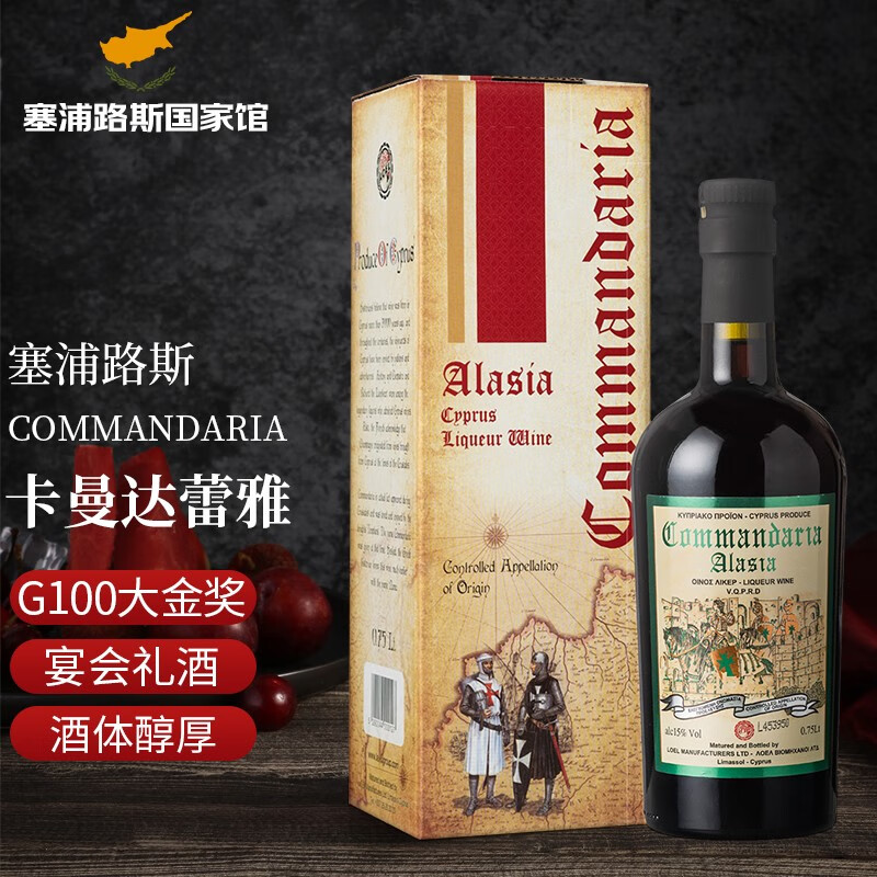 Commandaria Alasia卡曼达蕾雅混酿甜红葡萄酒 特有葡萄国礼酒宴会礼酒 原瓶进口 单支750mlx2