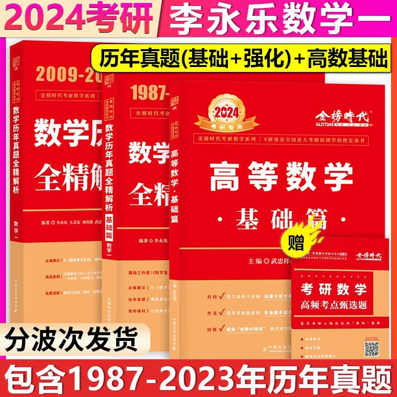 【单本包邮】李永乐2024考研数学一历年真题全精解析基础篇+提高篇+武忠祥高等数学基础篇1987-2023年考研数一真题详解武忠祥高数讲义基础版