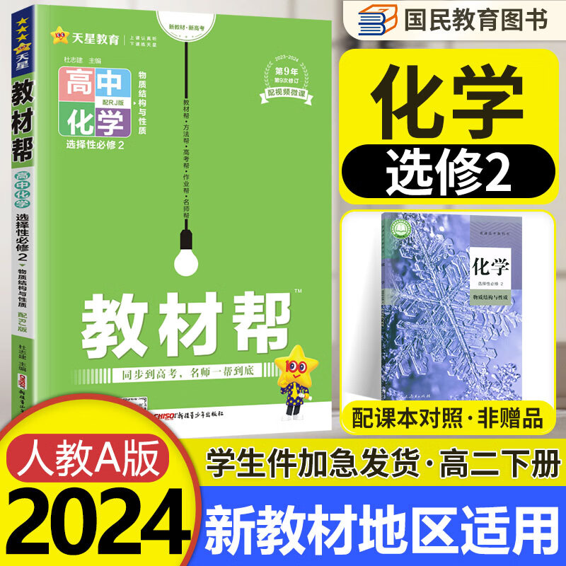 【科目自选】教材帮高二下册 选择性必修第一二三册中册下册人教版RJ高中选修123 2023版新教材解读教材同步教材讲解 【选修2】化学选择性必修第二册 RJ
