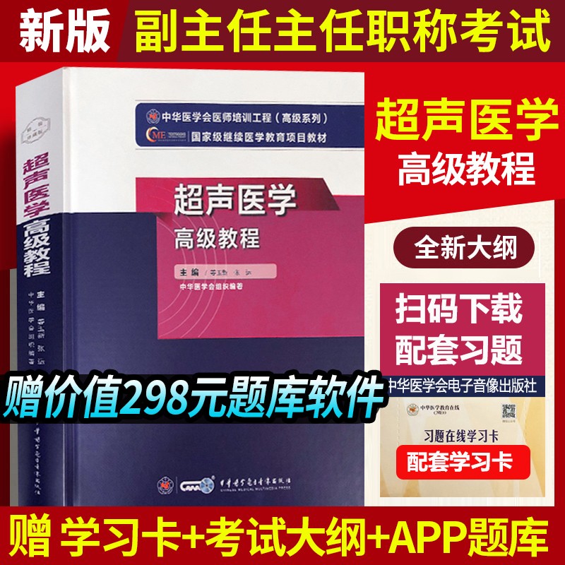 超声医学高级教程副主任医师职称考试书进阶2023超声诊断学影像学b超指导教材习题集模拟题正高副高考试资料题库历年真题视频课程