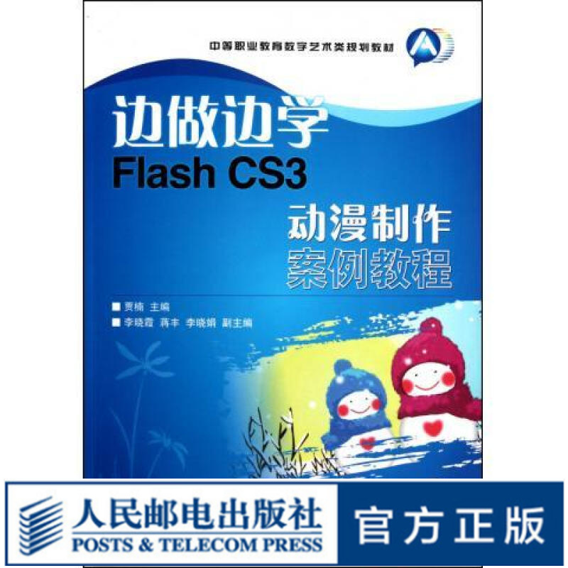 边做边学——Flash CS3动漫制作案例教程