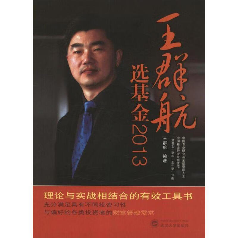 王群航选基金2013 武汉大学出版社