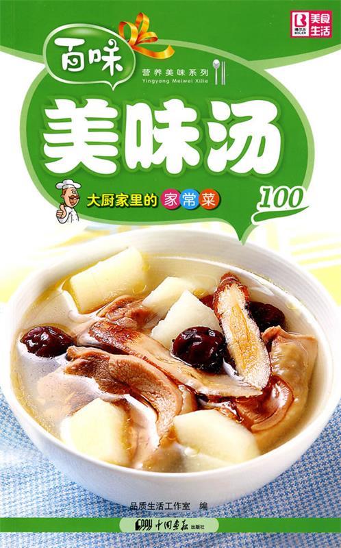 营养美味系列·大厨家里的家常菜100:美味汤