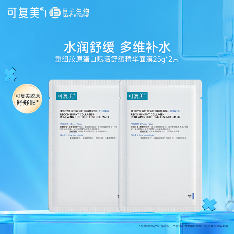 可复美舒舒贴 重组胶原蛋白舒缓保湿精华面膜 补水保湿强韧屏障润泽肌肤 胶原蛋白舒舒贴2片