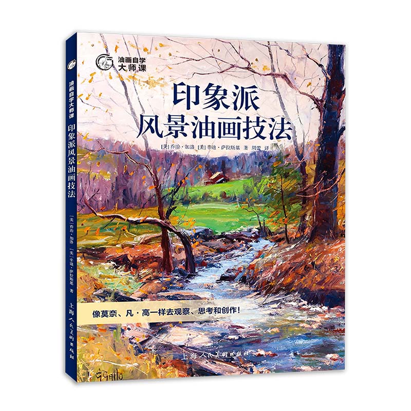 印象派风景油画技法 油画大师自学课大师色彩风景临摹写生集油画风景技法基础入门油画技法500年大师风景