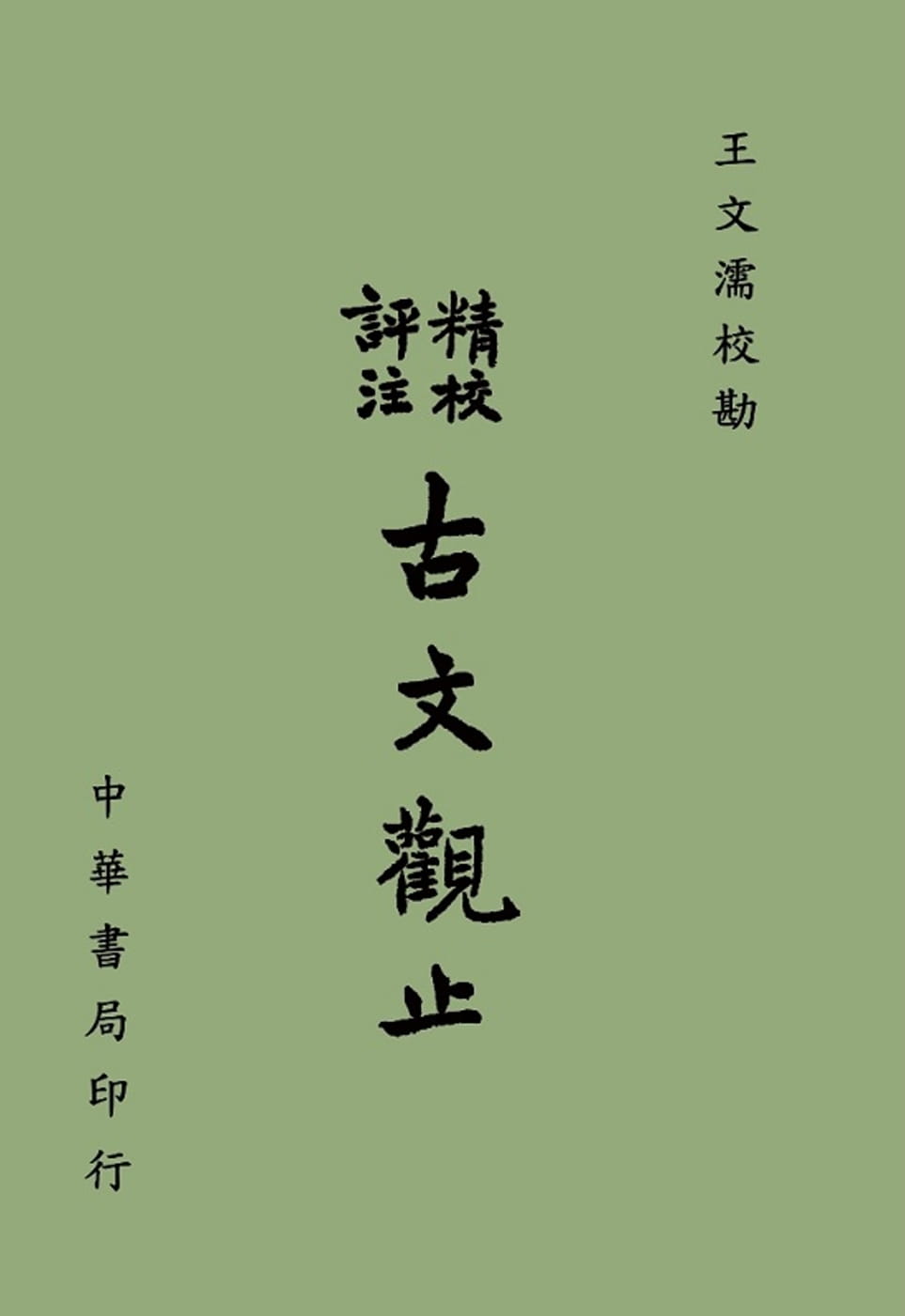 预售 王文濡 精校评注古文观止 中国台湾中华书局 台版原版 文学小说 港台图书