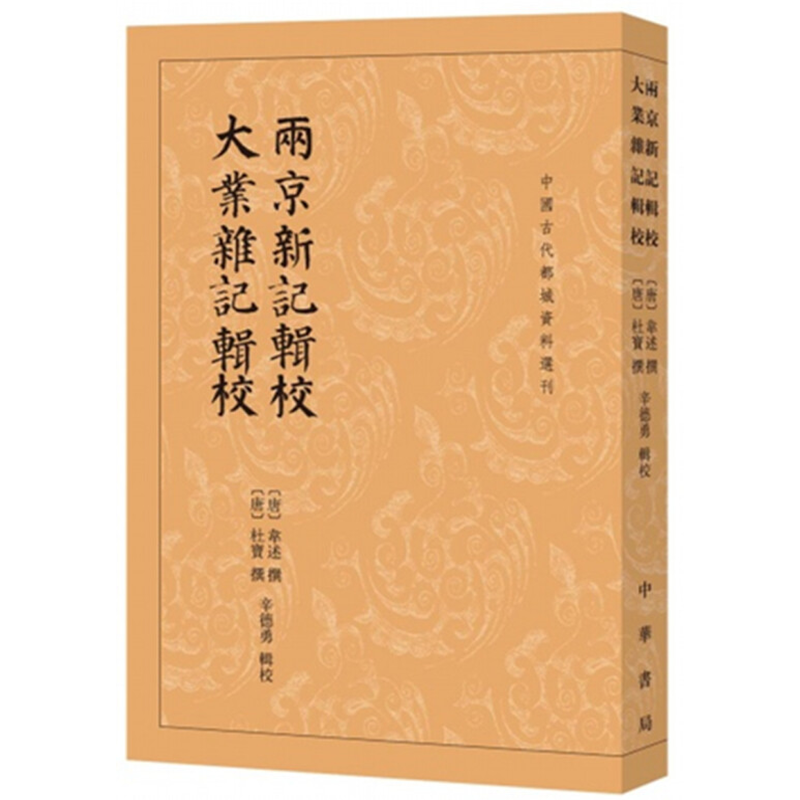 正版 两京新记辑校 大业杂记辑校 中国古代都城资料选刊 9787101142051