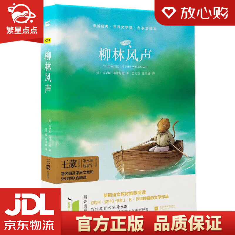 柳林风声世界文学馆亲近经典 (英)肯尼斯·格雷厄姆 江苏文艺出版社