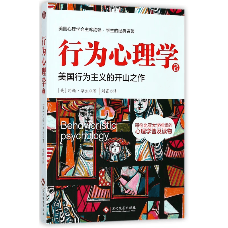 美国行为主义的开山之作：行为心理学2