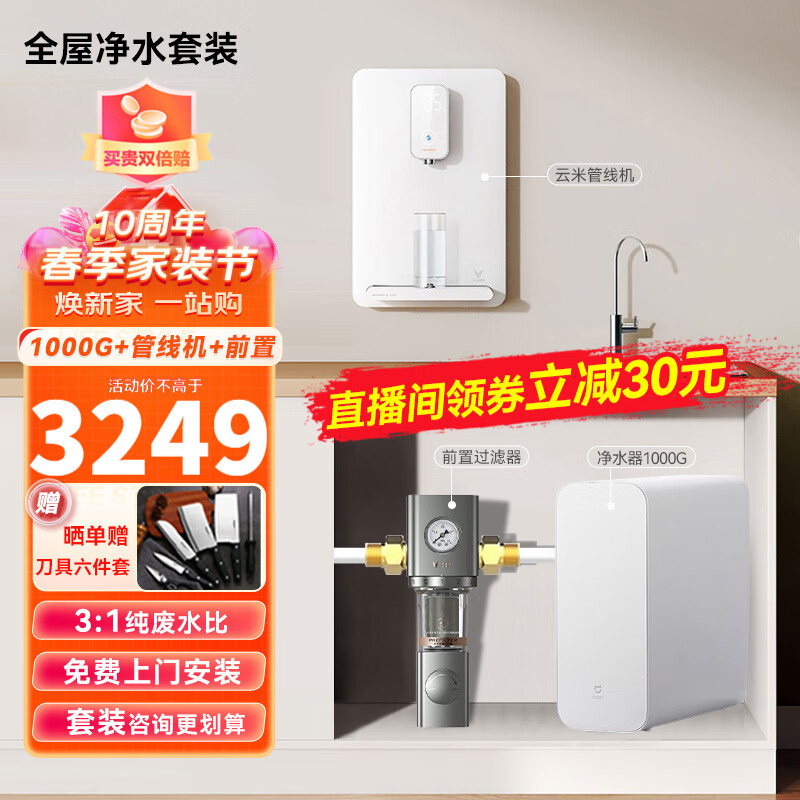 小米(MI) 家用净水器厨下式RO反渗透+1秒即热管线机+前置过滤器套装 【套装】净水器1000G+云米管线机+前置过滤器