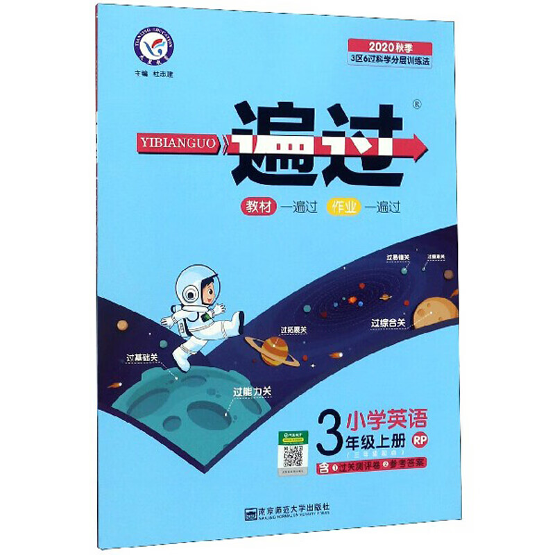 正规一遍过:小学英语(三年级上册 RP 