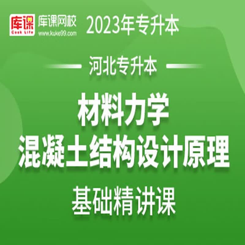 官方直营库课网校2023河北专接本网课英语高数一二金融学教育学学前教育市场营销材料力学基础精讲班名师录播课 材料力学