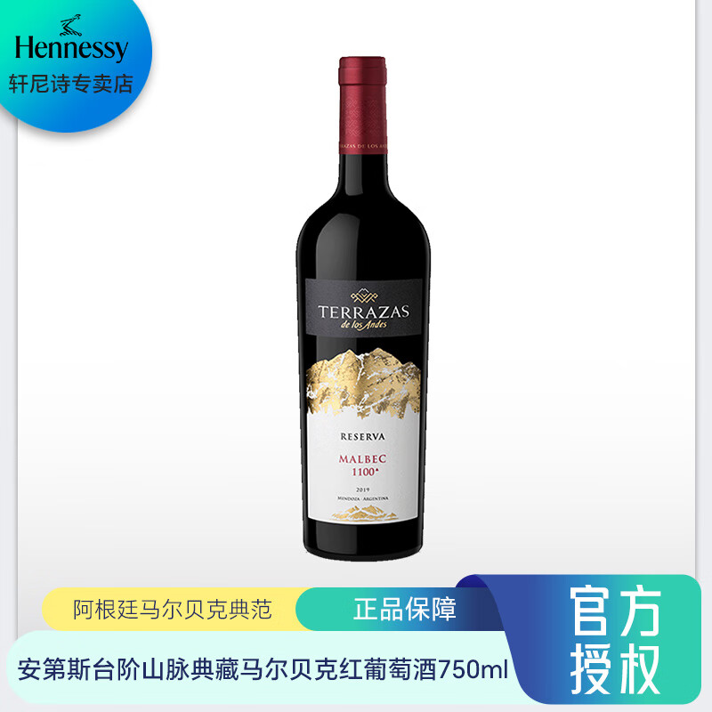 轩尼诗(hennessy)台阶安第斯山脉典藏马尔贝克红葡萄酒 750ml