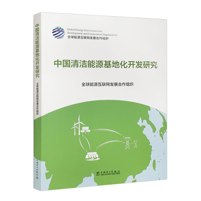中国清洁能源基地化开发研究高性价比高么？