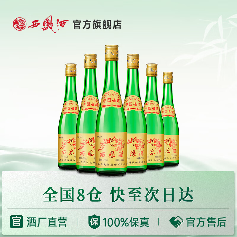 西凤酒 绿瓶高脖 55%vol 凤香型白酒 500ml*6瓶 整箱装