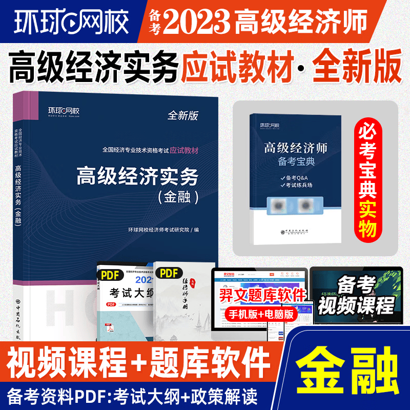 环球网校 备考2023高级经济师教材 金融 2022全国经济专业技术资格考试 教材 高级经济实务  送环球视频 在线题库