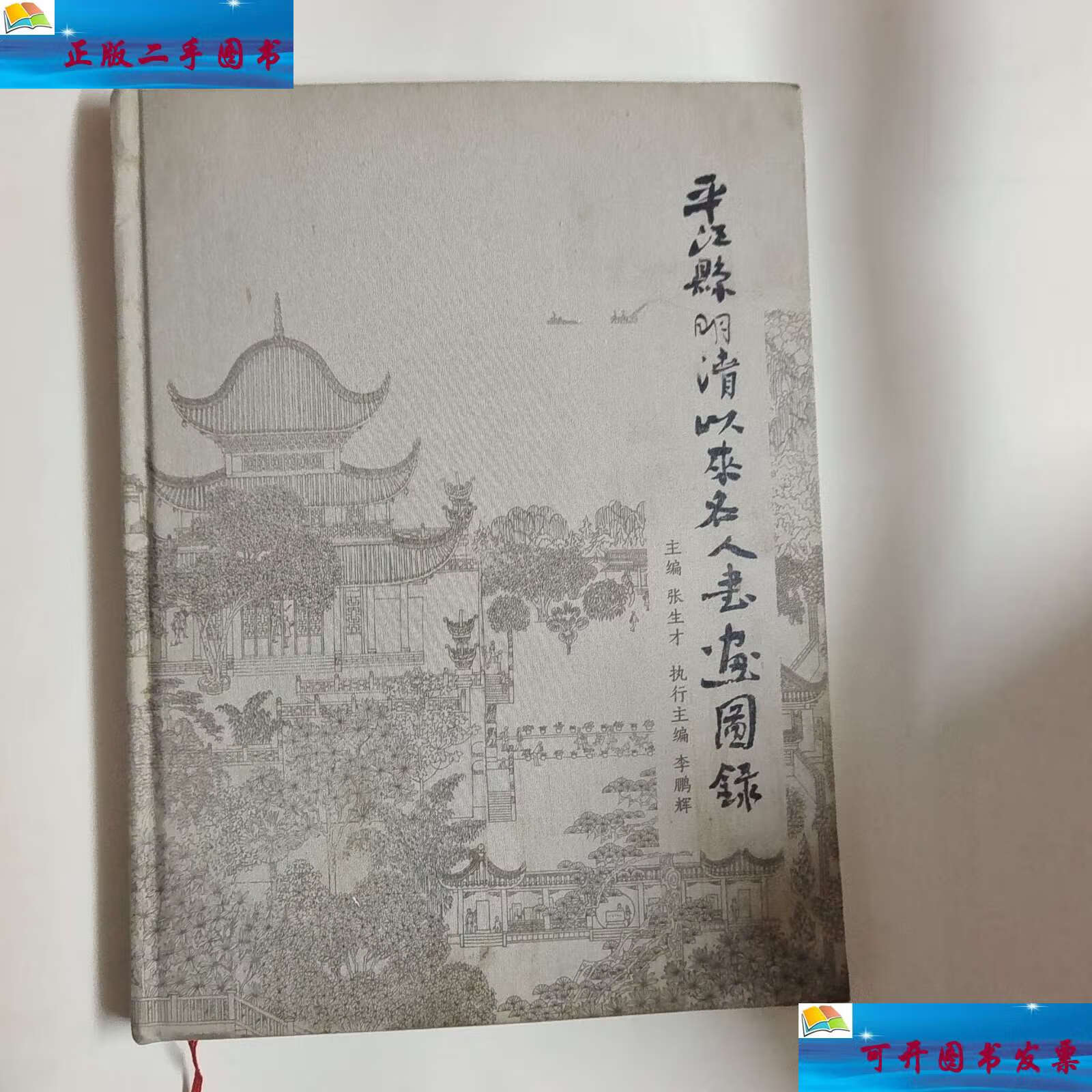 【二手9成新】平江县明清以来名人书画图录 /张生才主编 湖南岳阳致公