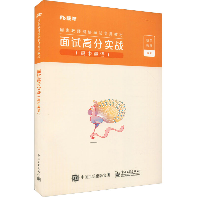 面试高分实战(高中英语) 图书