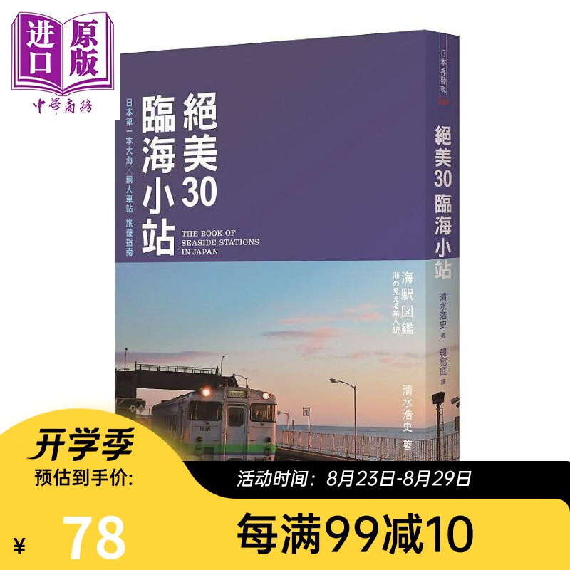 绝美30临海小站 日本第一本大海 无人车站旅游指南 港台原版 清水浩史 健行