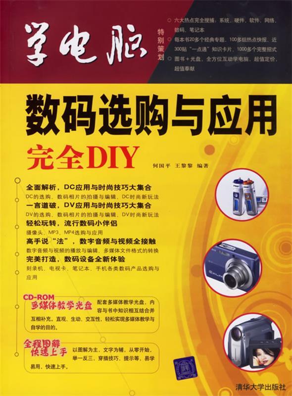 学电脑:数码选购与应用完全DIY