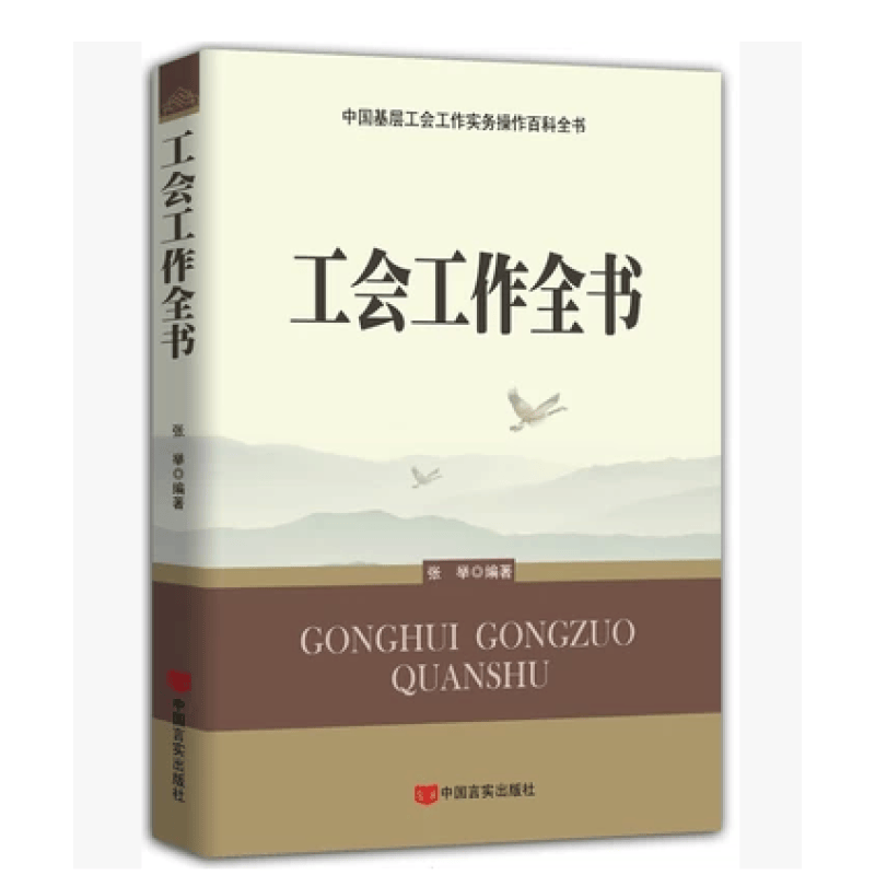 工会工作全书