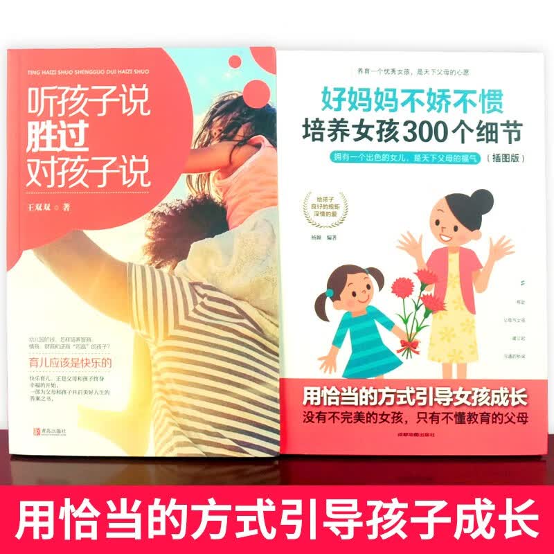 好妈妈不娇不惯培养女孩300个细节插图版+听孩子说胜过对孩子说（套装共2册）详情图