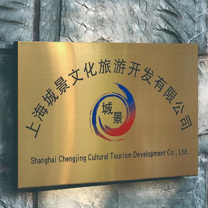 腐蚀标牌制作牌匾广告挂牌公司厂门牌定制招牌定做 钛金牌匾尺寸定做