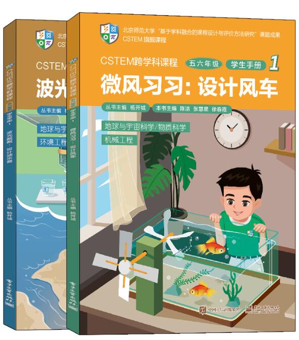 CSTEM跨学科课程・五六年级・教师手册1（共2册）