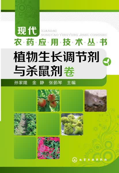 现代农药应用技术丛书--植物生长调节剂与杀鼠剂卷 孙家隆、金静、张茹琴 主编