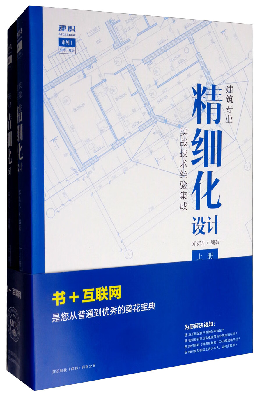 建筑专业精细化设计（套装上下册）/建识系列