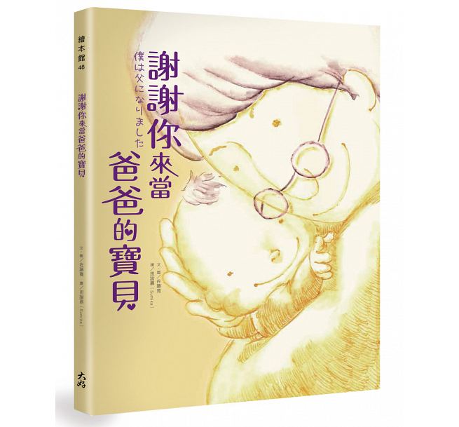 预售 谢谢你来当爸爸的宝贝 大好书屋台版书籍 图书