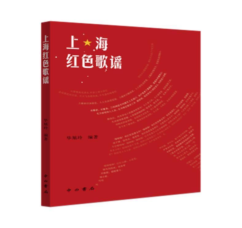 上海红色歌谣毕旭玲中西书局有限公司9787547519066 文学书籍