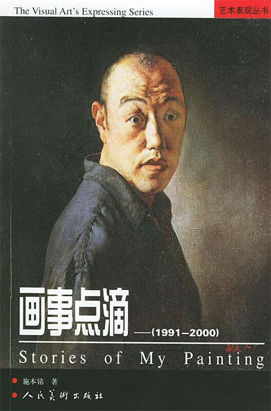 艺术表现丛书--画事点滴 施本铭 著 人