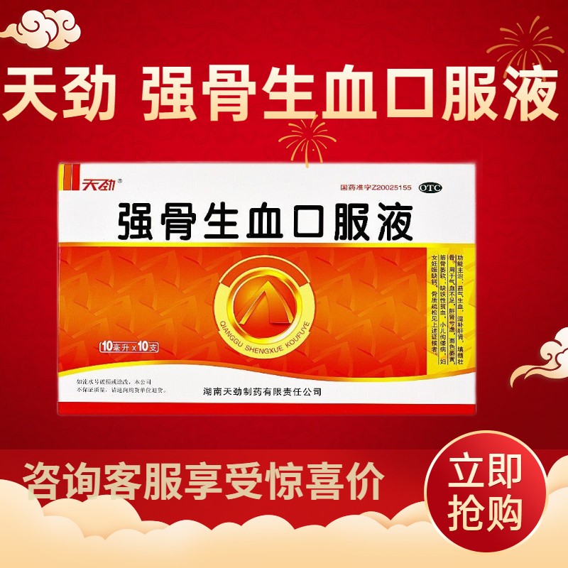 天劲 强骨生血口服液 10ml*10支/盒 5盒