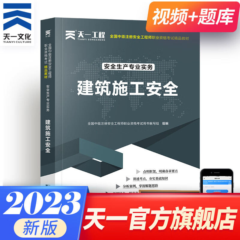 中级注册安全工程师2023精品教材可搭官方注安师教材2023建筑化工其他金属非金属煤矿法律法规管理单科下单自选 建筑安全 1本