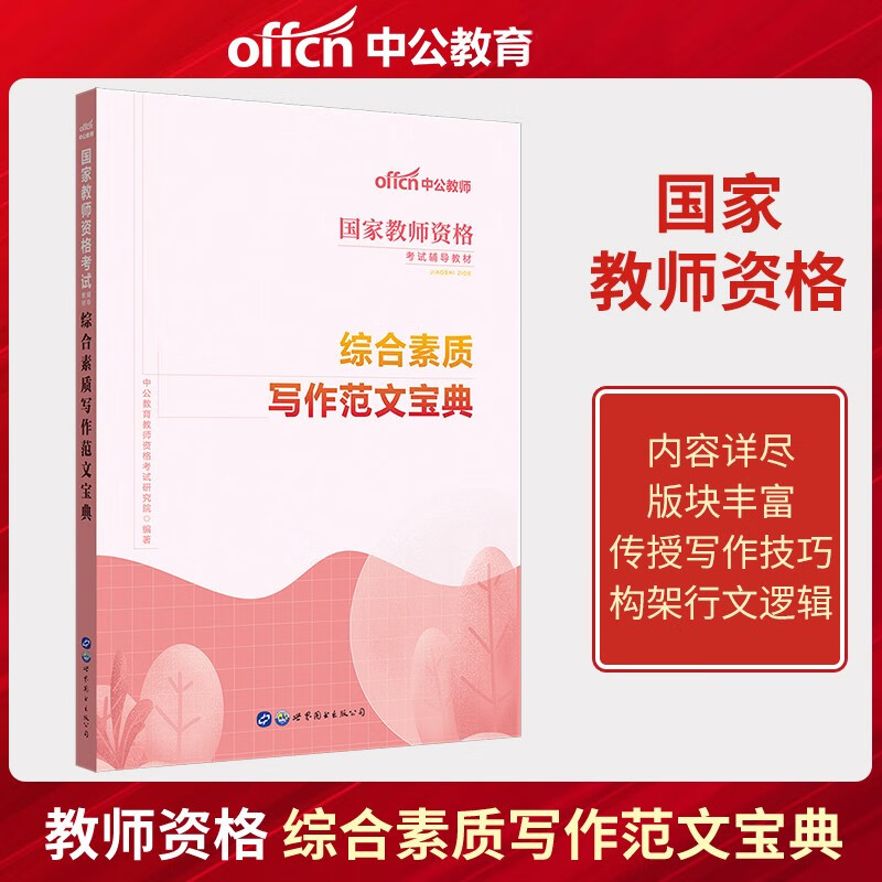 中公2023国家教师资格考试专用教材综合
