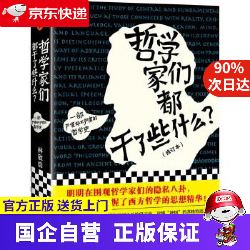 哲学家们都干了些什么 修订版 严谨却不严肃的哲学史 围观哲学家八卦 掌握西方哲学精华 林欣浩 北京日报出版社
