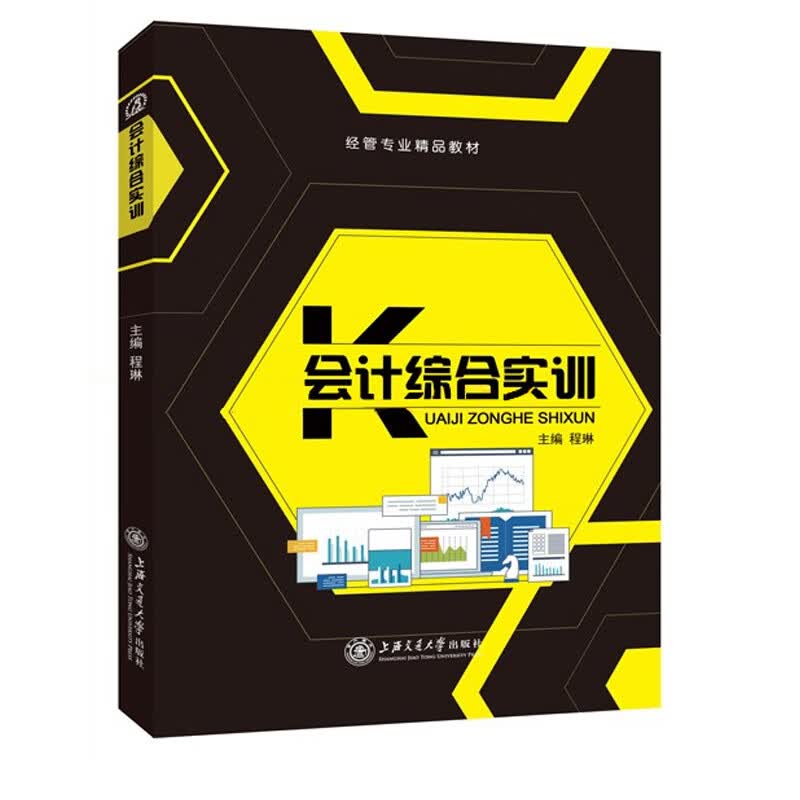 会计综合实训 经济 程琳主编 上海交通大学出版社 9787313171481