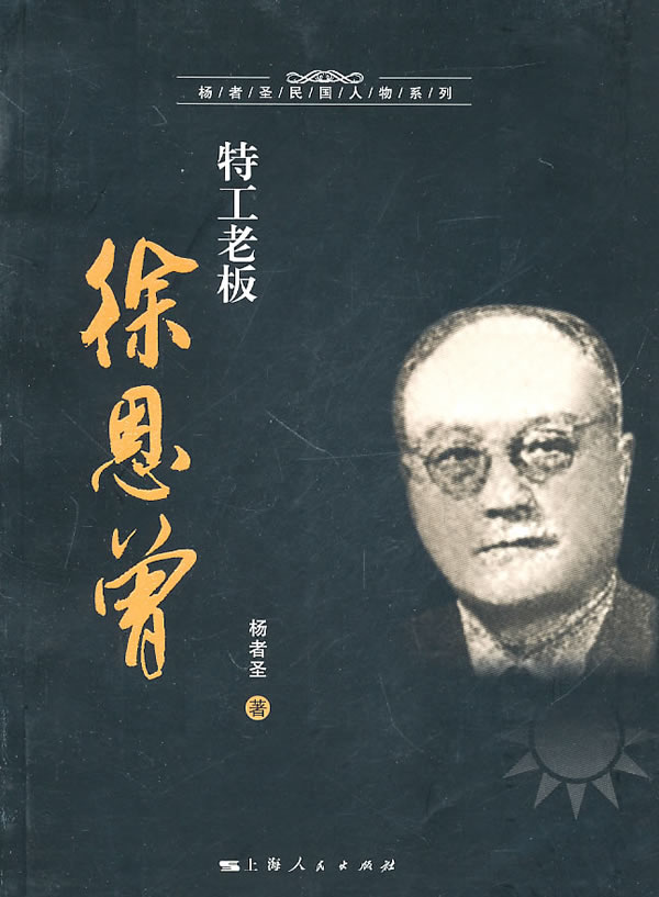 特工老板徐恩曾【正版现货】