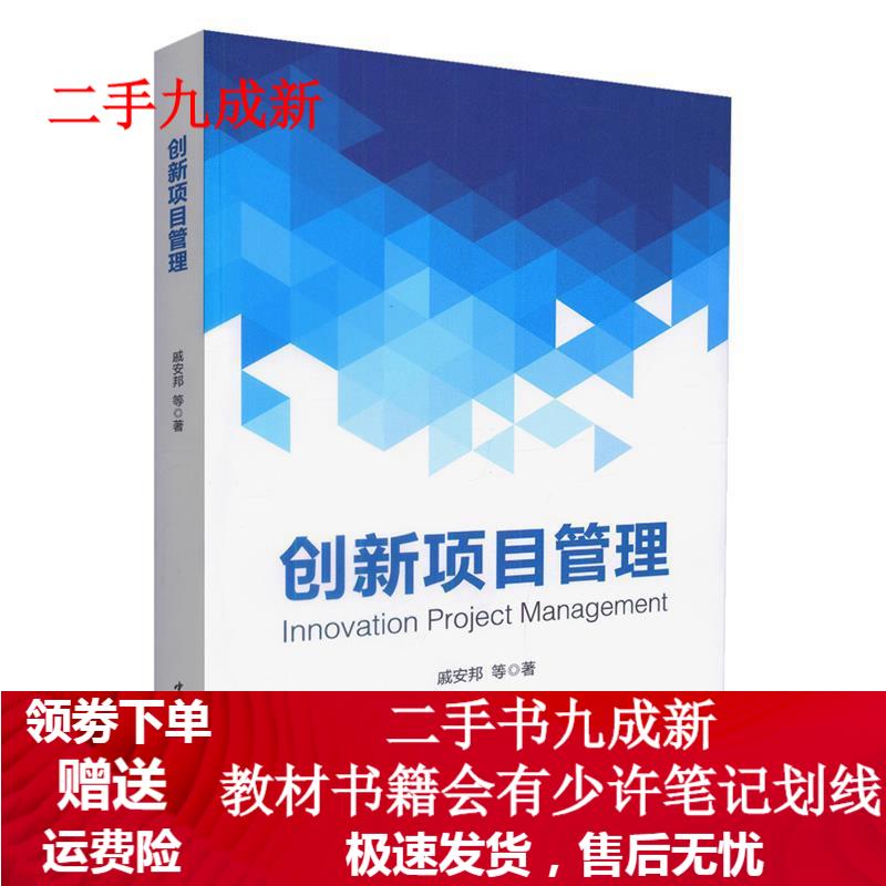 创新项目管理 戚安邦 著 9787519
