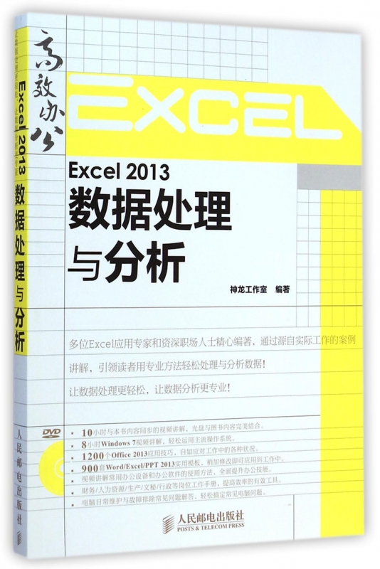 Excel2013数据处理与分析(附光盘)