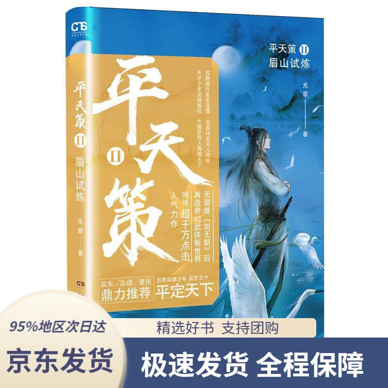 【新华书店正版】平天策2·眉山试炼无罪,中南天使出品湖南文艺出版社