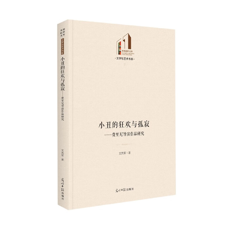 小丑的狂欢与孤寂:费里尼导演作品研究