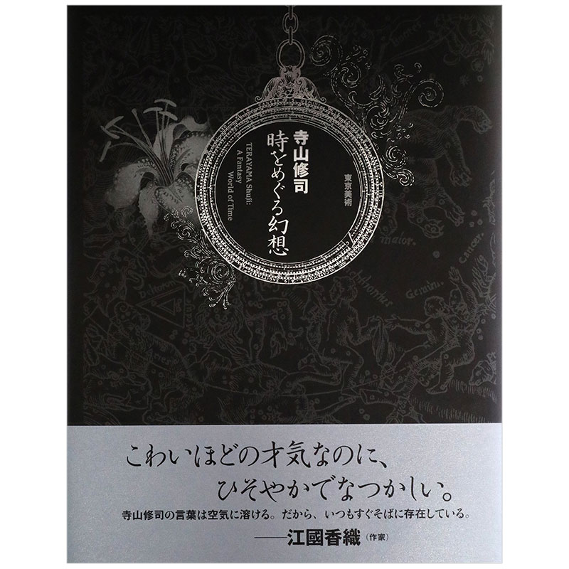 【现货】寺山修司 时をめぐる幻想，游历时空的幻想 日文原版书籍进口