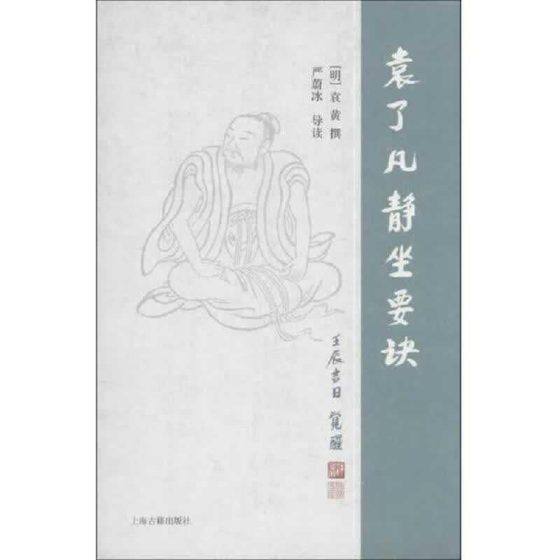[正版图书] 袁了凡静坐要诀 [明]袁黄 上海古籍出版社 9787532568260