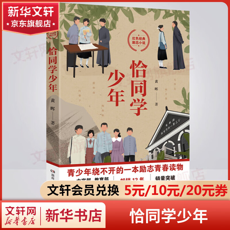 【包邮】恰同学少年 同名影视剧《恰同学少年》原著 红色经典青春励志